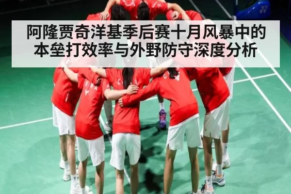 阿隆贾奇洋基季后赛十月风暴中的本垒打效率与外野防守深度分析