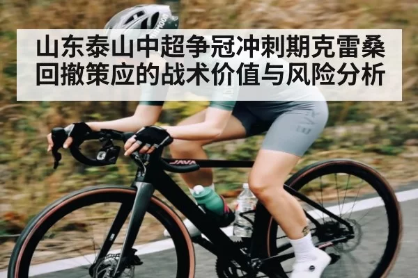 山东泰山中超争冠冲刺期克雷桑回撤策应的战术价值与风险分析