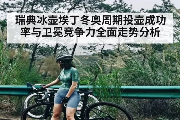 瑞典冰壶埃丁冬奥周期投壶成功率与卫冕竞争力全面走势分析